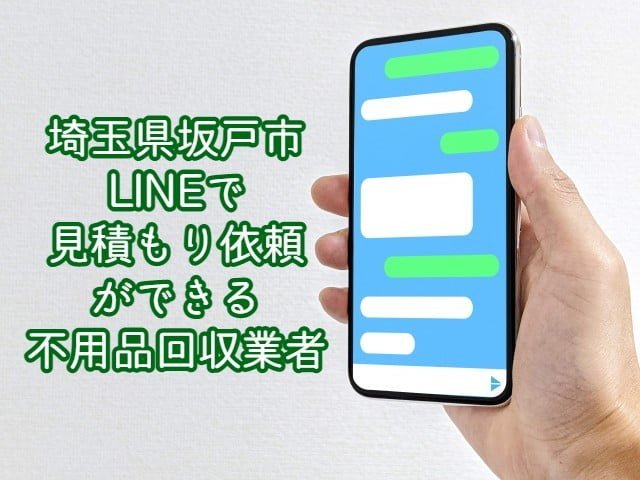 坂戸市　LINEで見積もり依頼ができる不用品回収業者